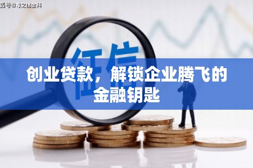 桦甸创业贷款，解锁企业腾飞的金融钥匙