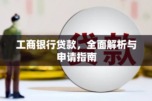 桦甸工商银行贷款，全面解析与申请指南