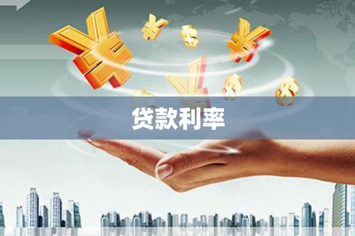 桦甸贷款利率