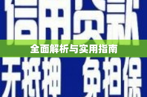 桦甸全面解析与实用指南