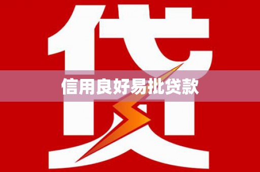 桦甸信用良好易批贷款