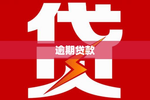 桦甸逾期贷款