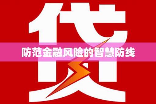 桦甸防范金融风险的智慧防线