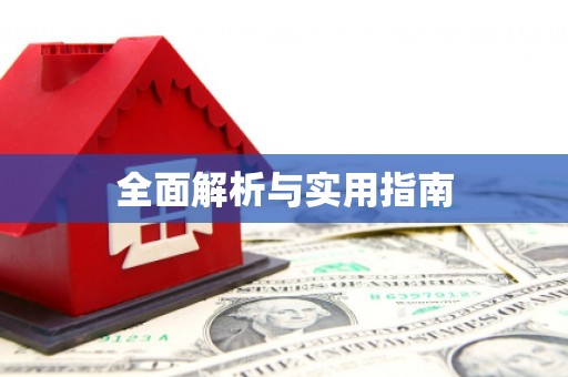 桦甸全面解析与实用指南