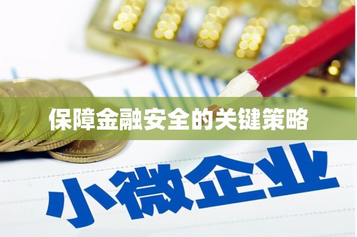 桦甸保障金融安全的关键策略