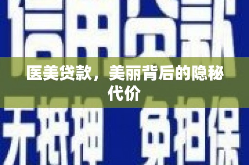 桦甸医美贷款，美丽背后的隐秘代价