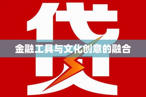 桦甸金融工具与文化创意的融合