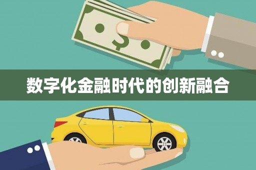 桦甸数字化金融时代的创新融合