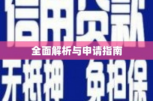 桦甸全面解析与申请指南